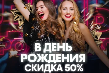 -50% для ИМЕНИННИКОВ 